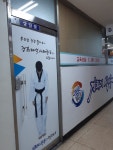 경희진흥태권도장