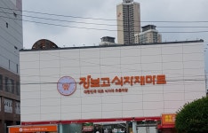 장보고식자재마트 황금점