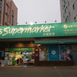 GS더프레시 대구월곡점