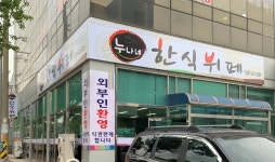 누나네 한식뷔페