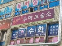 탑클래스수학교습소