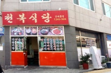 천복식당