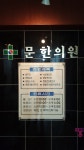 문한의원