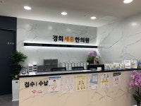 경희세온한의원