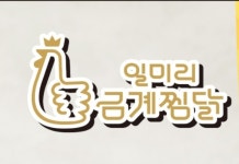 일미리금계찜닭 대구 장기성서점