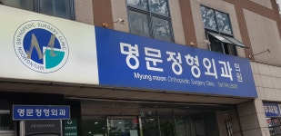 명문정형외과의원