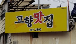 고향맛집