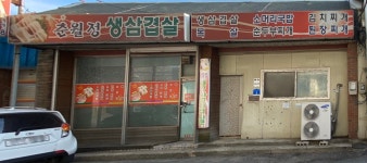 춘월정생삼겹살