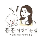 꼼꼼애견미용실