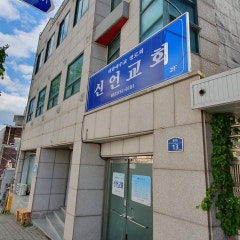 신언교회