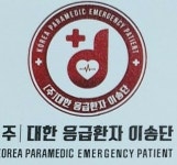 대한응급환자이송단