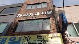 제일치과재료상사