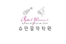 슈만음악학원