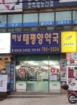 하남태평양약국