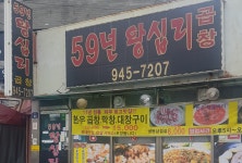 59년왕십리곱창