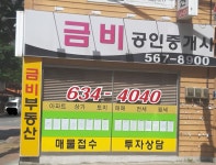 금비공인중개사