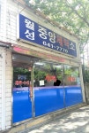 월성중앙세탁소