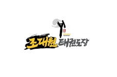 조대원태권도장