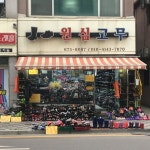 원심고무상회