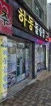 하동돌솥밥