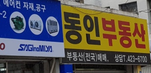 동인공인중개사사무소