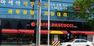 파스쿠찌 구미신평대로점