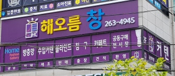 해오름창
