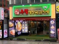 우뚝해장국감자탕 해운대본점