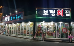 보령조개구이