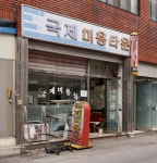 국제미용실
