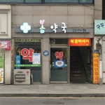 봄약국