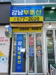 강남부동산중개사무소