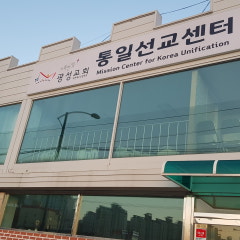 거룩한빛광성장로교회광성통일선교센터
