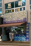 신동아세탁