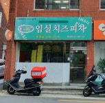 임실치즈피자