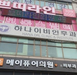 부천하나이비인후과의원