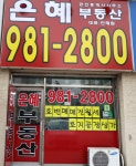 은혜공인중개사사무소