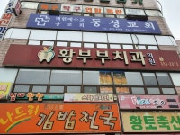 황부부치과의원
