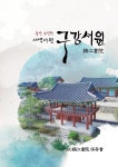 구강서원