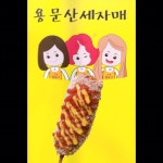용문산 세자매 은행핫도그