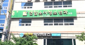 김앤신연합소아청소년과의원