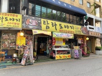 탐라도야지 교대역본점