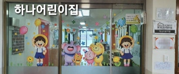 하나어린이집