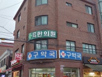 인덕한의원