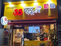 33떡볶이 후평점