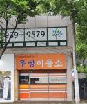 우성이용소