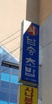 남송초밥