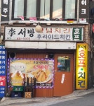 이서방양념치킨
