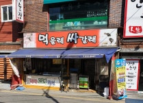 먹을래싸갈래