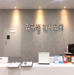 압구정리치모아의원